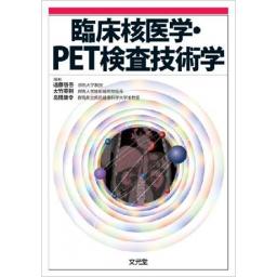 臨床核医学・PET検査技術学