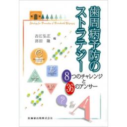歯周病予防のストラテジー
