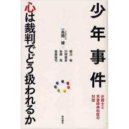 少年事件　心は裁判でどう扱われるか