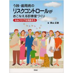 う蝕・歯周病のリスクコントロールがおこなえる診療室づくり