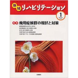 地域リハビリテーション　5/1　2010年1月号