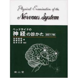 ベッドサイドの神経の診かた　改訂17版
