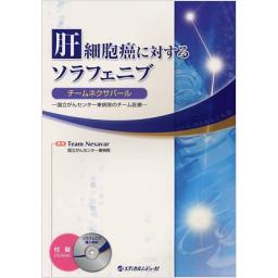 肝細胞癌に対するソラフェニブ