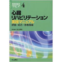循環器臨床サピア　4　心臓リハビリテーション