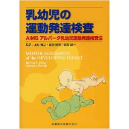 乳幼児の運動発達検査