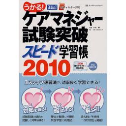 うかる!　ケアマネジャー試験突破　スピード学習帳2010