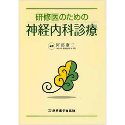 研修医のための神経内科診療