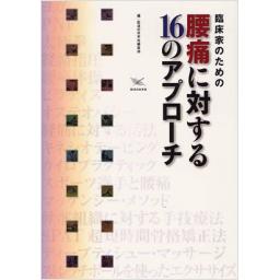 臨床家のための腰痛に対する16のアプローチ