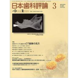 日本歯科評論　70/3　2010年3月号