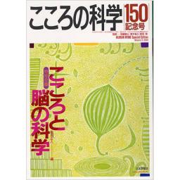 こころの科学　No.150　2010年3月号