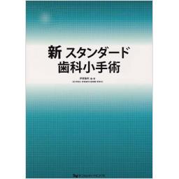 新　スタンダード歯科小手術