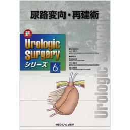 新Urologic　Surgeryシリーズ6　尿路変向・再建術