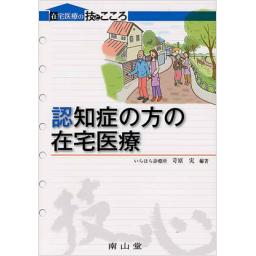 在宅医療の技とこころ　認知症の方の在宅医療