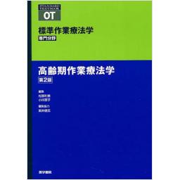 標準作業療法学　専門分野　高齢期作業療法学　第2版