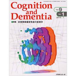Cognition and Dementia　9/1　2010年1月号