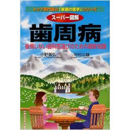 スーパー図解　歯周病