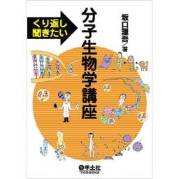 くり返し聞きたい　分子生物学講座