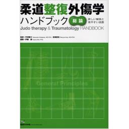 柔道整復外傷学ハンドブック　総論