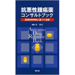 抗悪性腫瘍薬コンサルトブック