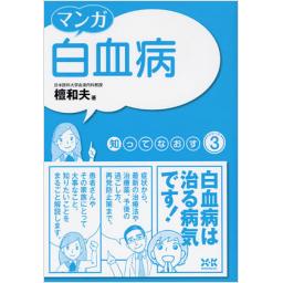 知ってなおすシリーズ3　マンガ　白血病