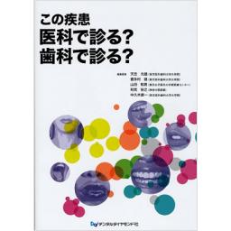 この疾患　医科で診る?歯科で診る?