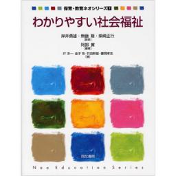 わかりやすい社会福祉