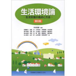 生活環境論　第6版