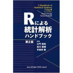 Rによる統計解析ハンドブック　第2版