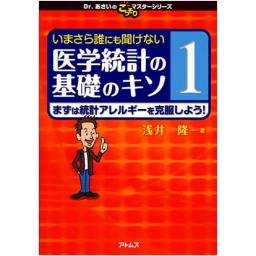 いまさら誰にも聞けない医学統計の基礎のキソ　1