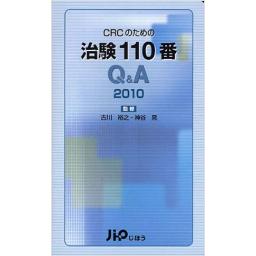 CRCのための治験110番Q&A　　2010
