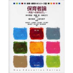 保育者論　第二版