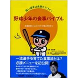 野球少年の食事バイブル