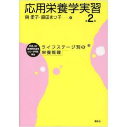 応用栄養学実習　第2版