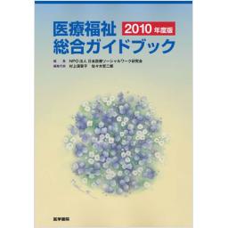 医療福祉総合ガイドブック　2010年度版