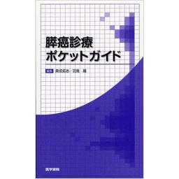 膵癌診療ポケットガイド