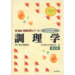 調理学　第2版