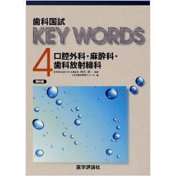 歯科国試　KEY　WORDS　4　　口腔外科・麻酔科・歯科放射線科　第6版