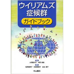 ウイリアムズ症候群ガイドブック