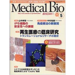 メディカルバイオ　7/3　2010年5月号