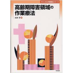 高齢期障害領域の作業療法
