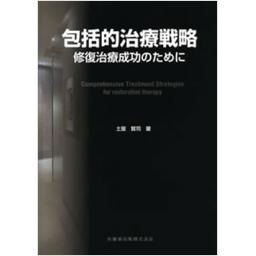 包括的治療戦略　修復治療成功のために