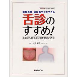 日本歯科評論　別冊　舌診のすすめ!