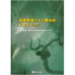 脳動脈瘤コイル塞栓術ハンドブック