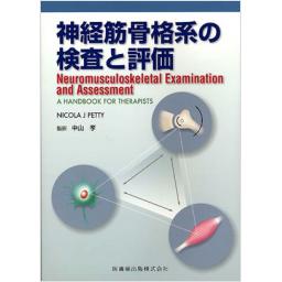神経筋骨格系の検査と評価