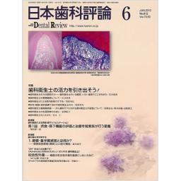 日本歯科評論　70/6　2010年6月号