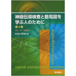 神経伝導検査と筋電図を学ぶ人のために　DVD-ROM付　第2版　