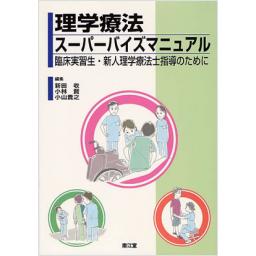 理学療法スーパーバイズマニュアル