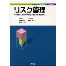 リスク管理