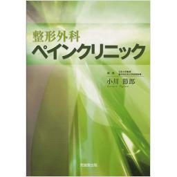 整形外科ペインクリニック