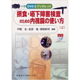 摂食・嚥下障害検査のための内視鏡の使い方　DVD&ブックレット